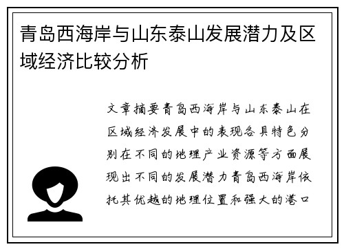 青岛西海岸与山东泰山发展潜力及区域经济比较分析