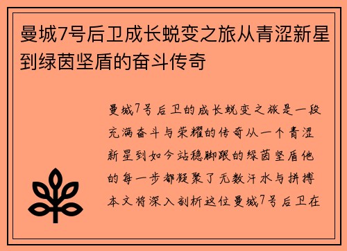 曼城7号后卫成长蜕变之旅从青涩新星到绿茵坚盾的奋斗传奇