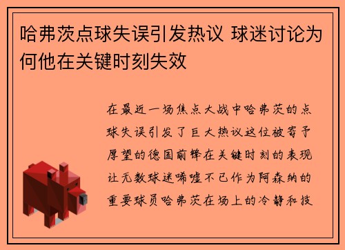 哈弗茨点球失误引发热议 球迷讨论为何他在关键时刻失效