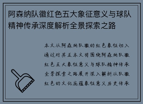 阿森纳队徽红色五大象征意义与球队精神传承深度解析全景探索之路