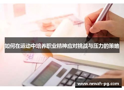 如何在运动中培养职业精神应对挑战与压力的策略