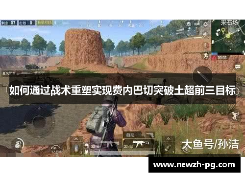 如何通过战术重塑实现费内巴切突破土超前三目标