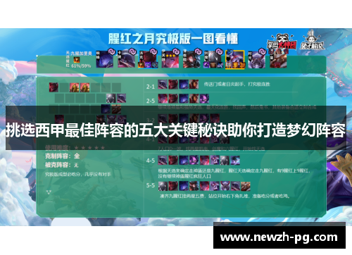 挑选西甲最佳阵容的五大关键秘诀助你打造梦幻阵容