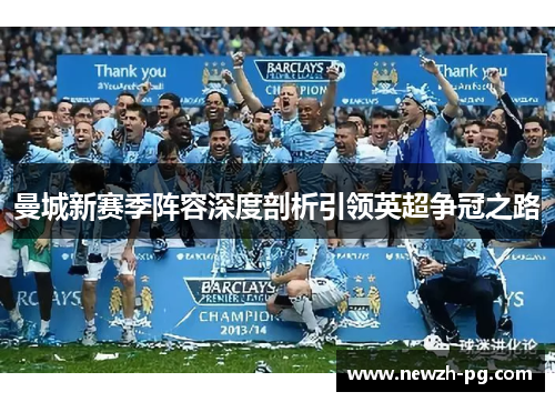 曼城新赛季阵容深度剖析引领英超争冠之路