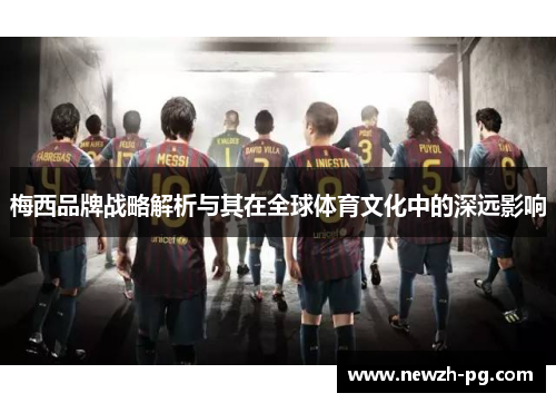梅西品牌战略解析与其在全球体育文化中的深远影响