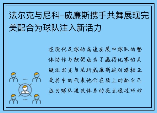 法尔克与尼科-威廉斯携手共舞展现完美配合为球队注入新活力