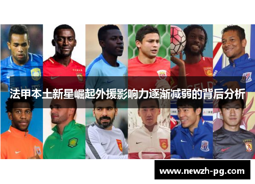 法甲本土新星崛起外援影响力逐渐减弱的背后分析