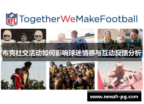 布克社交活动如何影响球迷情感与互动反馈分析