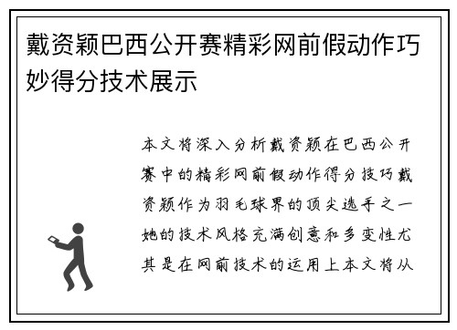 戴资颖巴西公开赛精彩网前假动作巧妙得分技术展示