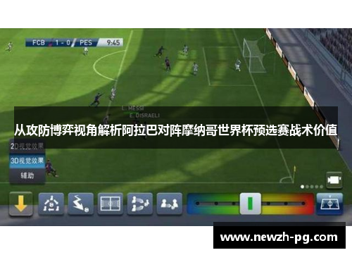从攻防博弈视角解析阿拉巴对阵摩纳哥世界杯预选赛战术价值