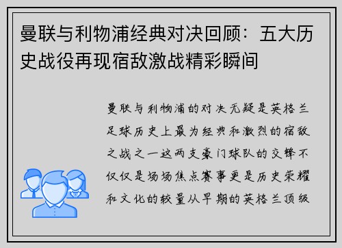 曼联与利物浦经典对决回顾：五大历史战役再现宿敌激战精彩瞬间