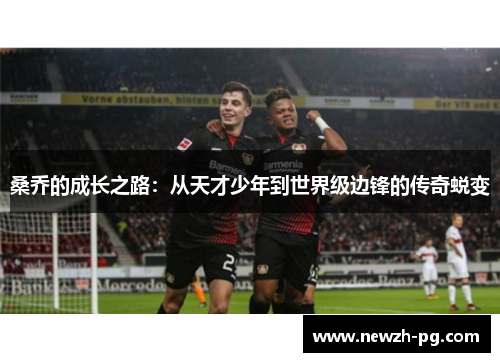 桑乔的成长之路：从天才少年到世界级边锋的传奇蜕变