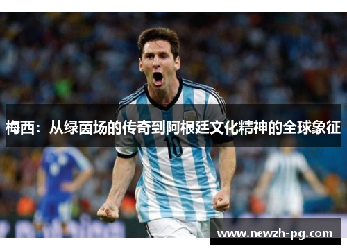 梅西：从绿茵场的传奇到阿根廷文化精神的全球象征