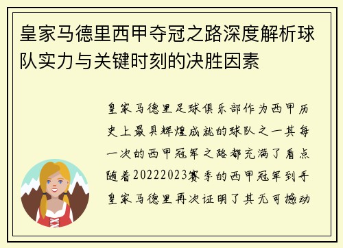 皇家马德里西甲夺冠之路深度解析球队实力与关键时刻的决胜因素