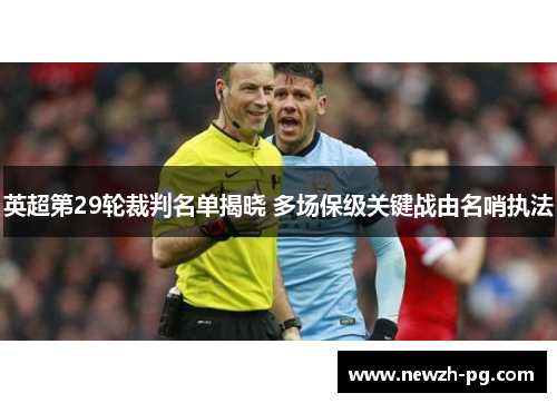 英超第29轮裁判名单揭晓 多场保级关键战由名哨执法