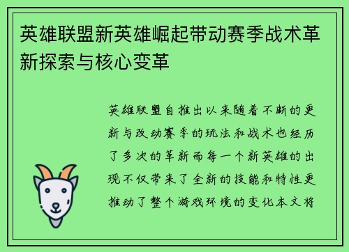 英雄联盟新英雄崛起带动赛季战术革新探索与核心变革