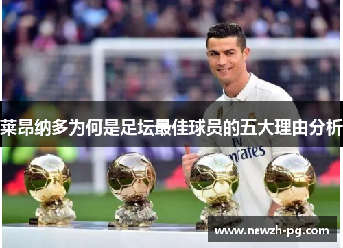 莱昂纳多为何是足坛最佳球员的五大理由分析