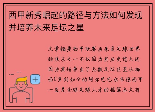 西甲新秀崛起的路径与方法如何发现并培养未来足坛之星