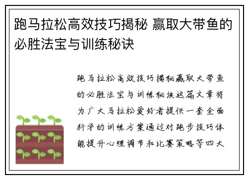 跑马拉松高效技巧揭秘 赢取大带鱼的必胜法宝与训练秘诀