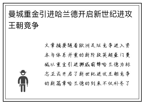 曼城重金引进哈兰德开启新世纪进攻王朝竞争