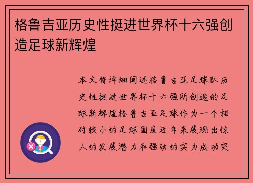格鲁吉亚历史性挺进世界杯十六强创造足球新辉煌