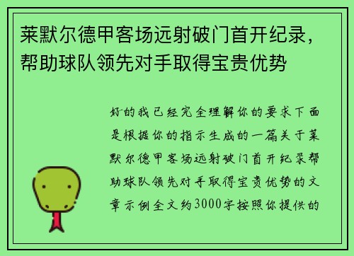 莱默尔德甲客场远射破门首开纪录，帮助球队领先对手取得宝贵优势
