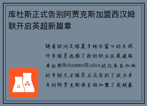 库杜斯正式告别阿贾克斯加盟西汉姆联开启英超新篇章