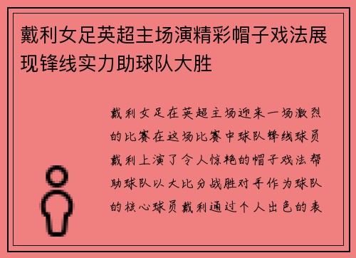 戴利女足英超主场演精彩帽子戏法展现锋线实力助球队大胜