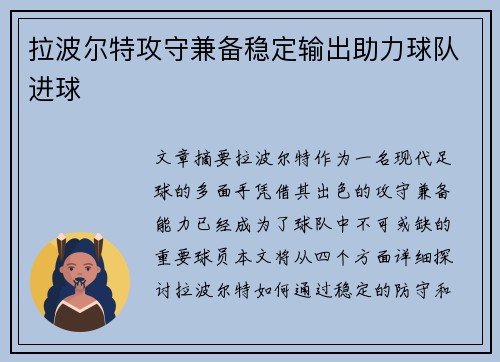 拉波尔特攻守兼备稳定输出助力球队进球