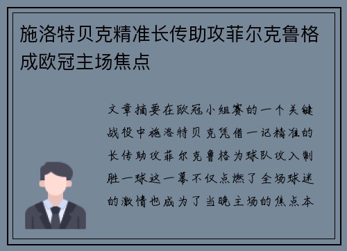 施洛特贝克精准长传助攻菲尔克鲁格成欧冠主场焦点