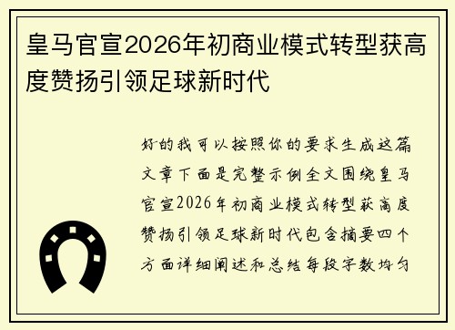 皇马官宣2026年初商业模式转型获高度赞扬引领足球新时代