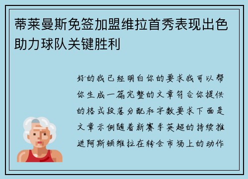蒂莱曼斯免签加盟维拉首秀表现出色助力球队关键胜利