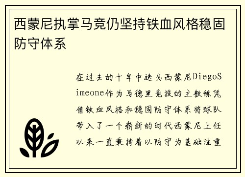 西蒙尼执掌马竞仍坚持铁血风格稳固防守体系