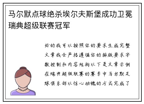 马尔默点球绝杀埃尔夫斯堡成功卫冕瑞典超级联赛冠军