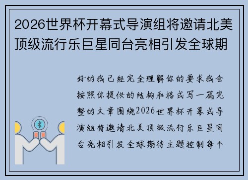 2026世界杯开幕式导演组将邀请北美顶级流行乐巨星同台亮相引发全球期待