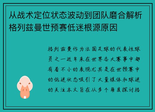 从战术定位状态波动到团队磨合解析格列兹曼世预赛低迷根源原因