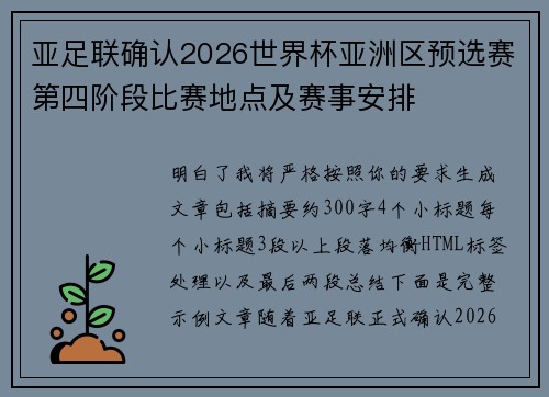亚足联确认2026世界杯亚洲区预选赛第四阶段比赛地点及赛事安排