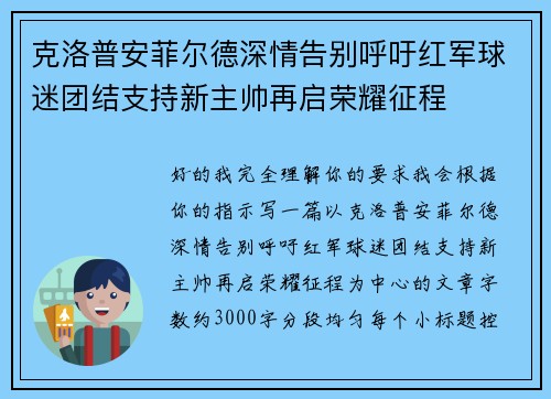 克洛普安菲尔德深情告别呼吁红军球迷团结支持新主帅再启荣耀征程