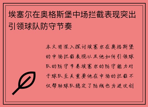 埃塞尔在奥格斯堡中场拦截表现突出引领球队防守节奏