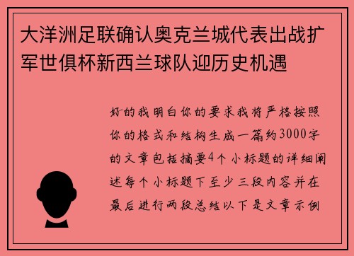 大洋洲足联确认奥克兰城代表出战扩军世俱杯新西兰球队迎历史机遇