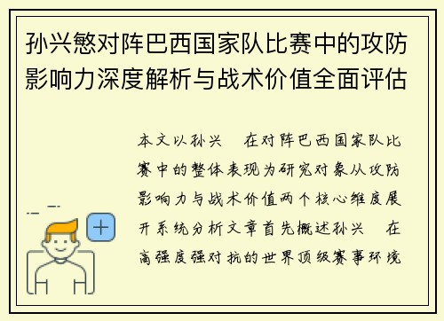 孙兴慜对阵巴西国家队比赛中的攻防影响力深度解析与战术价值全面评估