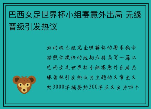 巴西女足世界杯小组赛意外出局 无缘晋级引发热议