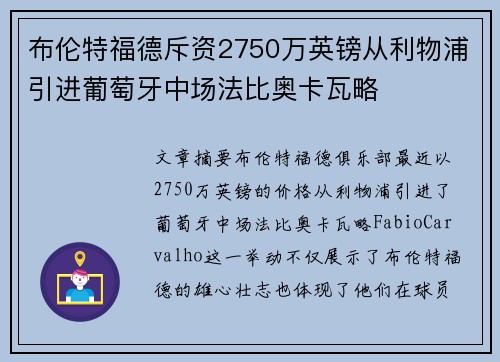 布伦特福德斥资2750万英镑从利物浦引进葡萄牙中场法比奥卡瓦略