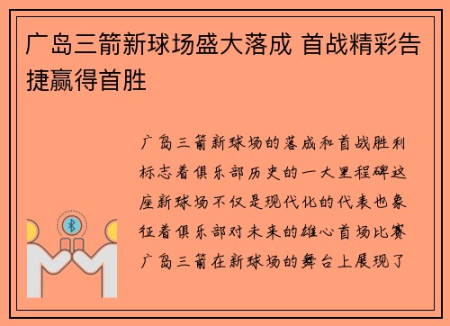 广岛三箭新球场盛大落成 首战精彩告捷赢得首胜