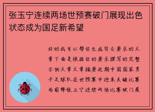 张玉宁连续两场世预赛破门展现出色状态成为国足新希望