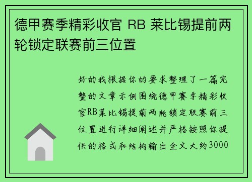 德甲赛季精彩收官 RB 莱比锡提前两轮锁定联赛前三位置