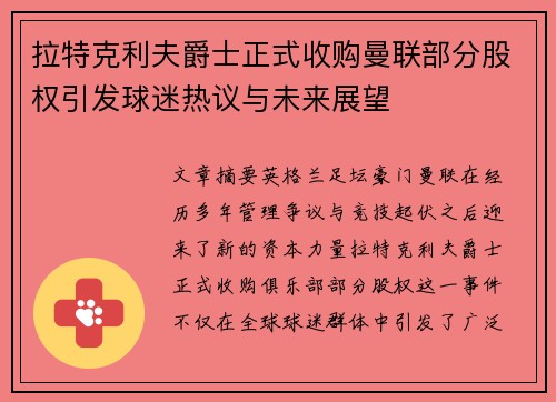 拉特克利夫爵士正式收购曼联部分股权引发球迷热议与未来展望