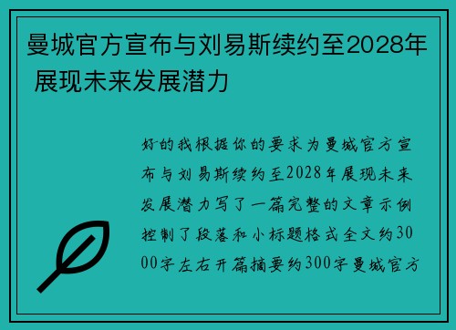 曼城官方宣布与刘易斯续约至2028年 展现未来发展潜力
