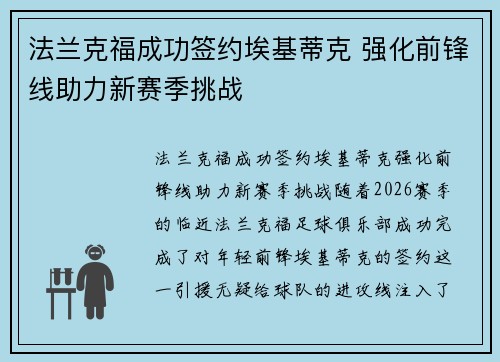 法兰克福成功签约埃基蒂克 强化前锋线助力新赛季挑战