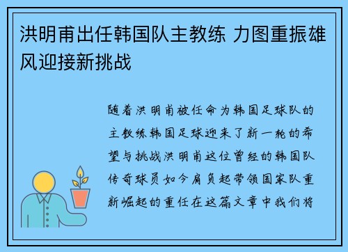 洪明甫出任韩国队主教练 力图重振雄风迎接新挑战